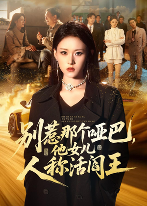 别惹那个哑巴，他女儿人称活阎王（70集）精彩短剧追不停
