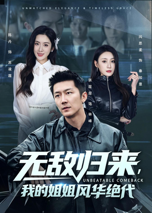 无敌归来，我的姐姐风华绝代（70集）独家短剧资源免费看