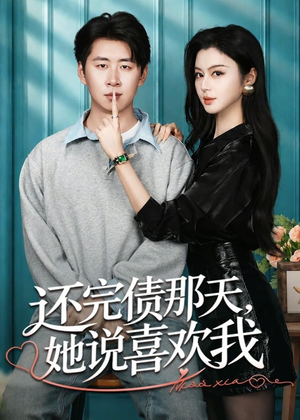 还完债那天，她说喜欢我（80集）超好看短剧推荐