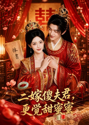 二嫁傻夫君，更觉甜蜜蜜（52集）短剧最终章免费合集