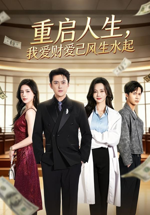 短剧《重启人生，我爱财爱己风生水起》70集短剧1080P超清免费看