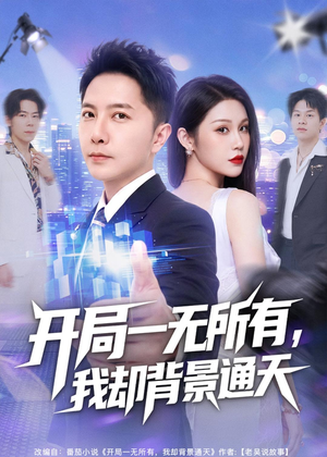开局一无所有，我却背景通天（73集）最新精彩短剧抢先看