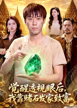 觉醒透视眼后，我靠赌石发家致富（89集）热播短剧抢先看全集