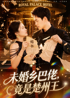 未婚乡巴佬，竟是楚州王（80集）超好看短剧推荐