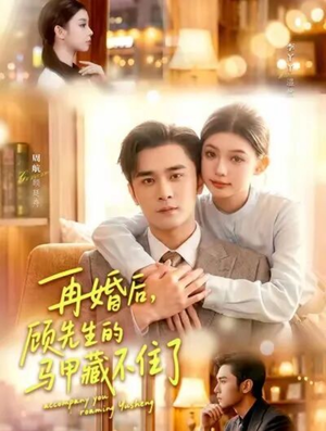 再婚后，顾先生的马甲藏不住了（93集）每天更新热门短剧