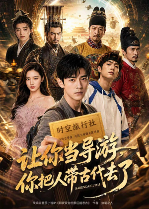 让你当导游，你把人带古代去了（80集）精彩短剧看不停