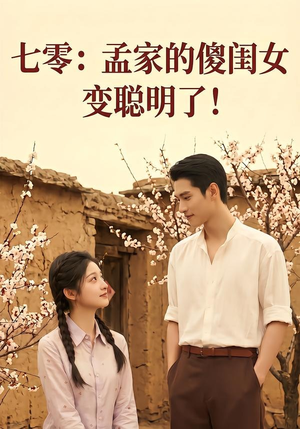 七零：孟家的傻闺女变聪明了（98集）无需下载在线短剧免费看