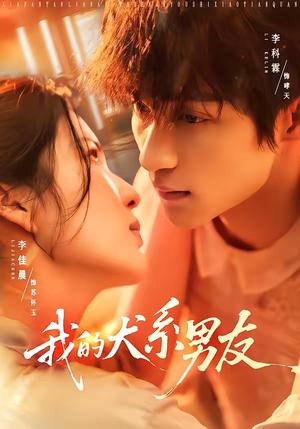短剧《我的犬系男友》60集短剧超清画质在线追剧