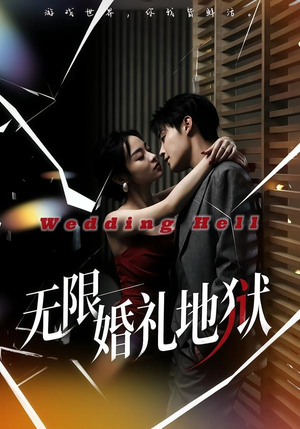 无限：婚礼地狱（60集）超火短剧抢先看全集太好看了