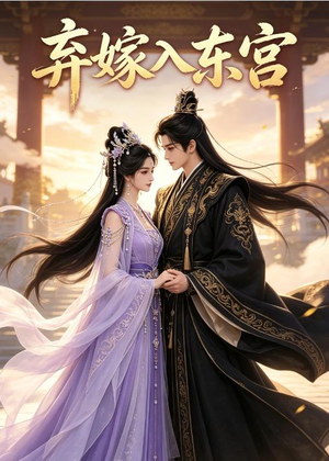 弃嫁入东宫（40集）全部免费看全集短剧