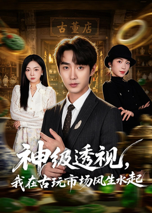 神级透视，我在古玩市场风生水起（74集）追短剧太上头了