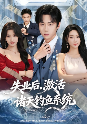 失业后，激活诸天钓鱼系统（78集）一口气看到短剧大结局