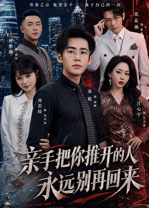 亲手把你推开的人，永远别再回来（61集）短剧来了精彩继续