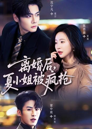 离婚后，夏小姐被疯抢（98集）精彩短剧热播中点击下方看全集