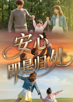 安心即是归处（64集）推荐短剧一口气一定要看完