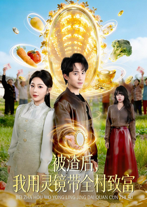被渣后，我用灵镜带全村致富（78集）热播短剧抢先看大结局