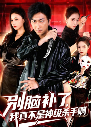 别脑补了，我真不是神级杀手啊（80集）在哪个app能看短剧