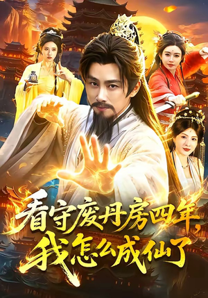 看守废丹房四年，我怎么成仙了（90集）短剧精彩不容错过