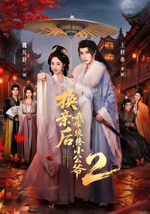 换亲后，我嫁纨绔小公爷2第二季（82集）超级好看短剧推荐