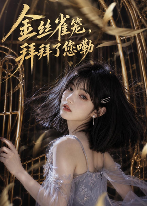 金丝雀笼，拜拜了您嘞（40集）短剧更新抢先看