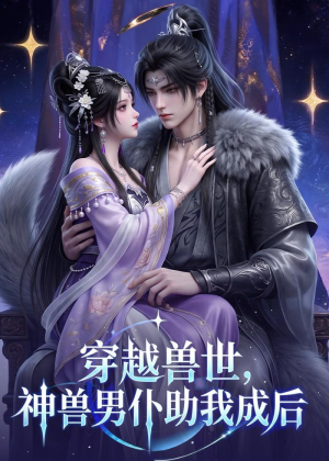 短剧《穿越兽世，神兽男仆助我成后》61集短剧全集高清在线秒播