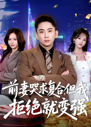 前妻哭求复合，但我拒绝就变强（80集）短剧解说推荐好剧