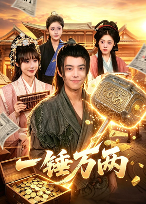 一锤万两（99集）火爆短剧正在热播