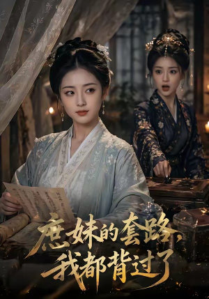 庶妹的套路，我都背过了（105集）短剧视频变现上热门