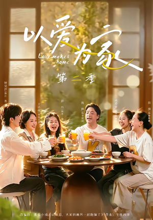 以爱为家第二季（98集）看一段就想看完的短剧