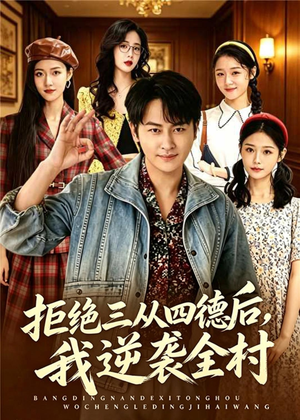 拒绝三从四德后，我逆袭全村（80集）热门短剧电影推荐