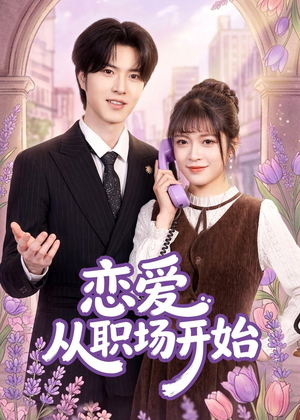恋爱从职场开始（63集）百看不厌的精彩短剧分享