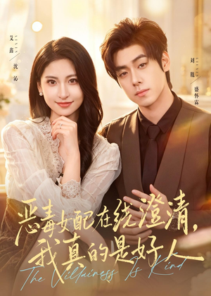 恶毒女配在线澄清，我真的是好人（91集）短剧全集幕后花絮版