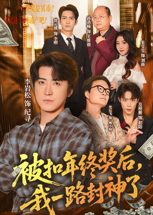 被扣年终奖后，我一路封神了（59集）好看的小短剧推荐