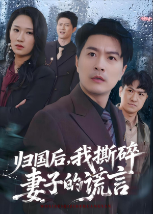 归国后，我撕碎妻子的谎言（61集）超好看短剧推荐