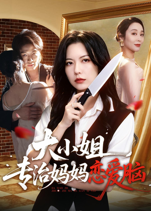 短剧《大小姐专治妈妈恋爱脑》75集短剧全集在线免费畅看