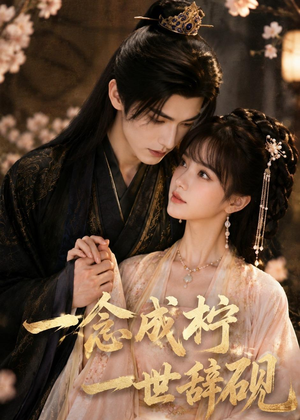 短剧《一念成柠，一世辞砚》54集短剧免费在线看完整剧情