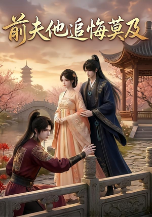 短剧《前夫他追悔莫及》14集短剧无卡顿在线免费观影