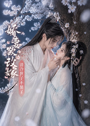 短剧《娇妻欲改嫁，清冷世子不装了》50集短剧完整版免费畅享