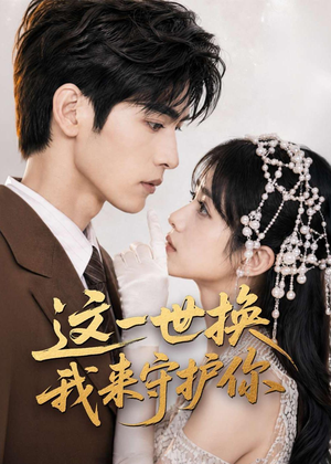 短剧《这一世换我来守护你》70集短剧高清全集在线随心看