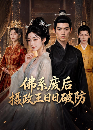 短剧《佛系废后，摄政王日日破防》60集短剧完整版免费畅享