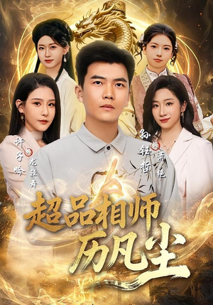 超品相师历凡尘（90集）热播短剧推荐精彩片段