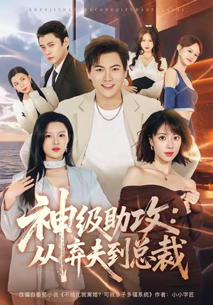 神级助攻：从弃夫到总裁（80集）省钱短剧免费看个够