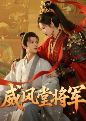 威风堂将军（40集）短剧越看越精彩