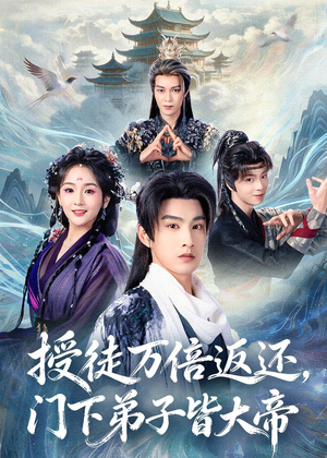 授徒万倍返还，门下弟子皆大帝（61集）热门短剧在线观看