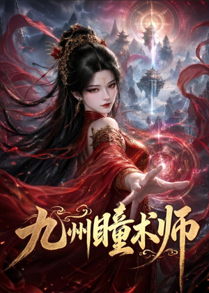 九州瞳术师（58集）短剧终极大放送合集