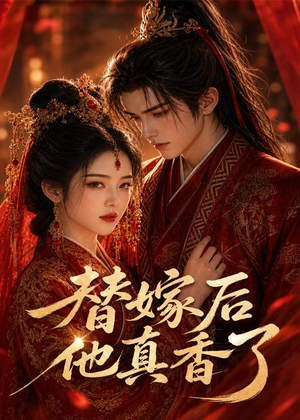 替嫁后他真香了（22集）短剧热播全集免费追