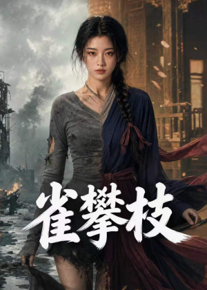 雀攀枝（65集）全集短剧都在这里了
