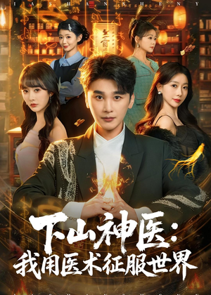 下山神医：我用医术征服世界（79集）全集短剧免费观看