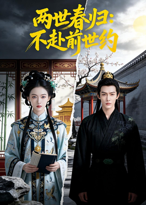 短剧《两世春归：不赴前世约》47集短剧全集免费在线一口气看