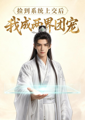捡到系统上交后我成两界团宠（74集）热门短剧抢先看